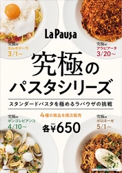 また食べたくなる究極はどれ！？ 究極のパスタシリーズ、ラパウザで3/1から順次販売スタート！ 　人気No.1メニューは5/21～31に再販売を実施