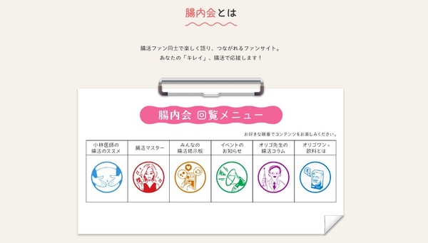 特設サイトでは、腸活ファンコミュニティ“腸内会”を発足。「腸活」を行うファン同士で楽しく語り合い、つながれるファンサイトとして、腸活情報を発信・共有できる場所を目指します。