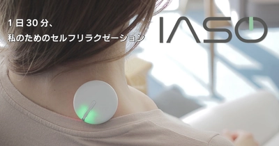 体の疲れを1日30分でセルフケア！直径5cm未満の 超小型リラクゼーションデバイス「IASO」販売開始