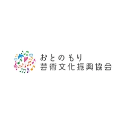 一般社団法人　おとのもり芸術文化振興協会