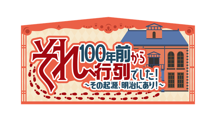 それ、100年前から行列でした!番組ロゴ