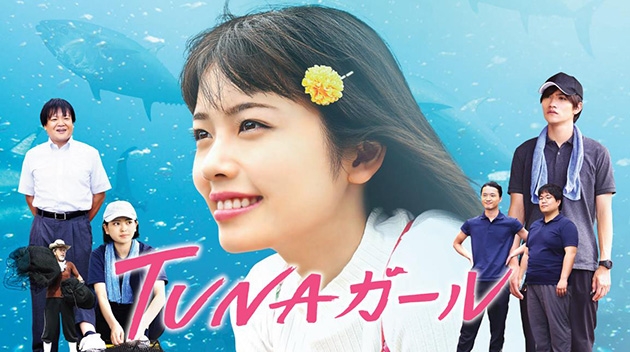 ネット配信ドラマ「TUNAガール」