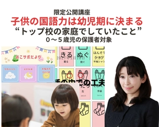 子供の国語力は幼児期に決まる　0～5歳保護者を対象に “トップ校の家庭でしていたこと”限定公開講座を開始