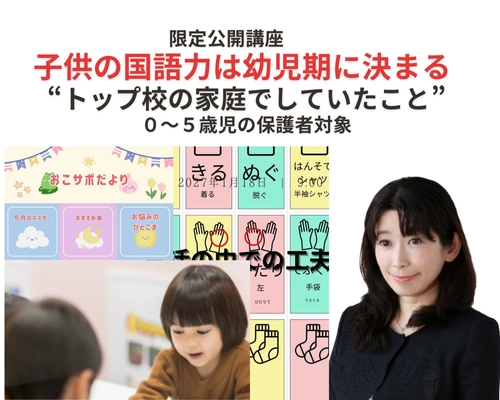 子供の国語力は幼児期に決まる　0～5歳保護者を対象に “トップ校の家庭でしていたこと”限定公開講座を開始