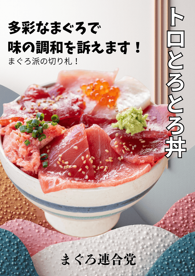 「トロとろとろ丼」