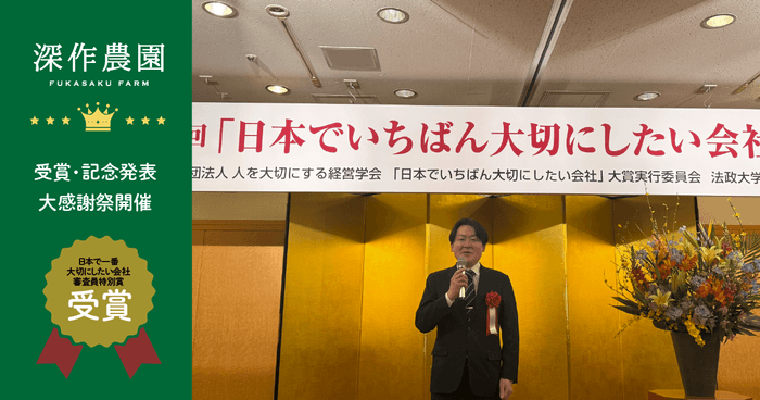 深作農園が「日本で一番大切にしたい会社」大賞を受賞