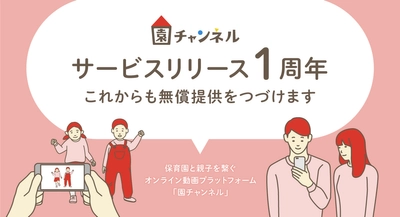 保護者の動画ニーズは98.9％！園は毎月平均2本以上の動画を配信 「園チャンネル」リリースから1年、サービスの無償提供の継続を決定 ～脱・園内での立ち話 ／  ニューノーマルなコミュニケーションの普及を後押し～