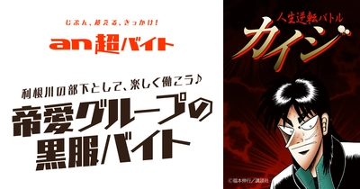 利根川の部下として、楽しく働こう♪ “帝愛グループの黒服バイト”募集！ TBSテレビ『人生逆転バトル カイジ』 × 「an超バイト」