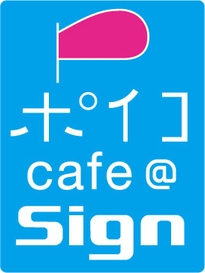 「ポイコcafe@Sign」