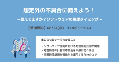 想定外の不具合流出を防ぐ「処理時間計測」のコツを学べるセミナーを開催｜8月24日(水) 無料ウェビナー