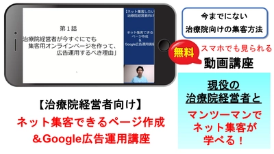 今までにない「治療院向け」の集客方法　 ネットに弱くてもオンライン集客できる方法がわかる動画を無料公開