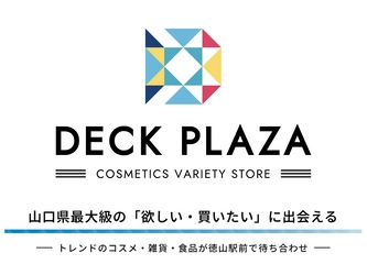 山口県最大級のバラエティショップ『DECK PLAZA』が ついに10/24オープン！トレンドのコスメ・雑貨・食品が集結