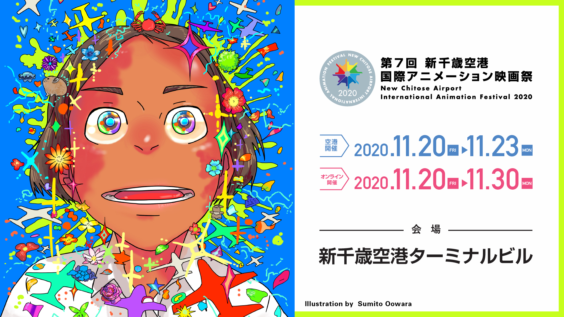 週末はどっぷり世界の最新アニメーション三昧！第7回新千歳空港国際アニメーション映画祭は来週月曜日まで。