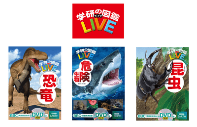 『学研の図鑑LIVE』(学研プラス)