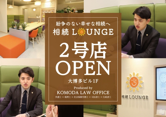 累積来店者3,157名 相続相談専門店「相続LOUNGE」が、 博多マルイに続く2号店を 大博通り沿い「祇園駅」徒歩約1分のオフィスビル1Fにオープン