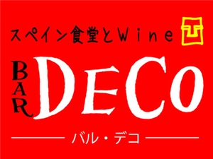 スペイン食堂BARDECO