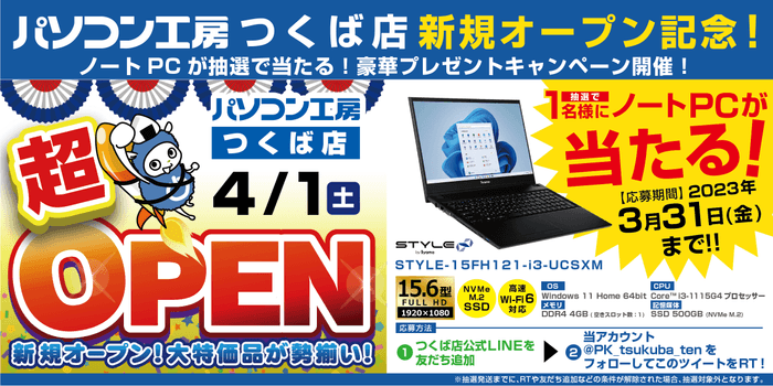 【パソコン工房 つくば店】新規オープンを記念して豪華プレゼントキャンペーンを開催