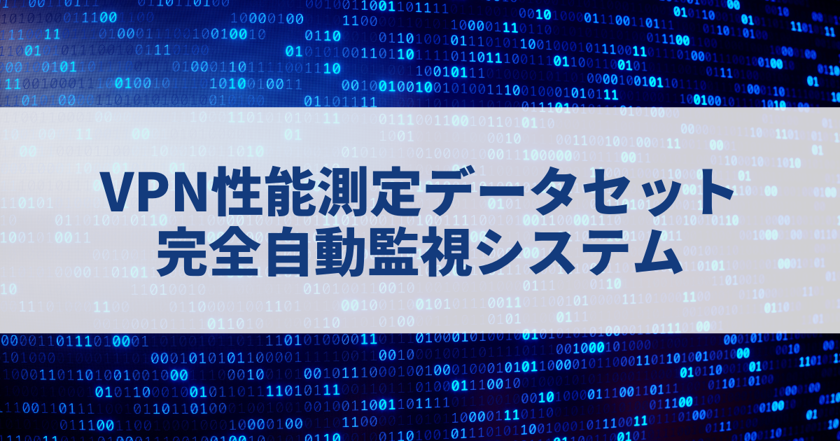 VPN性能測定データセット1200件以上をオープンデータとして無料公開