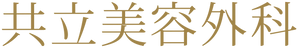 医療法人社団美人会　共立美容外科