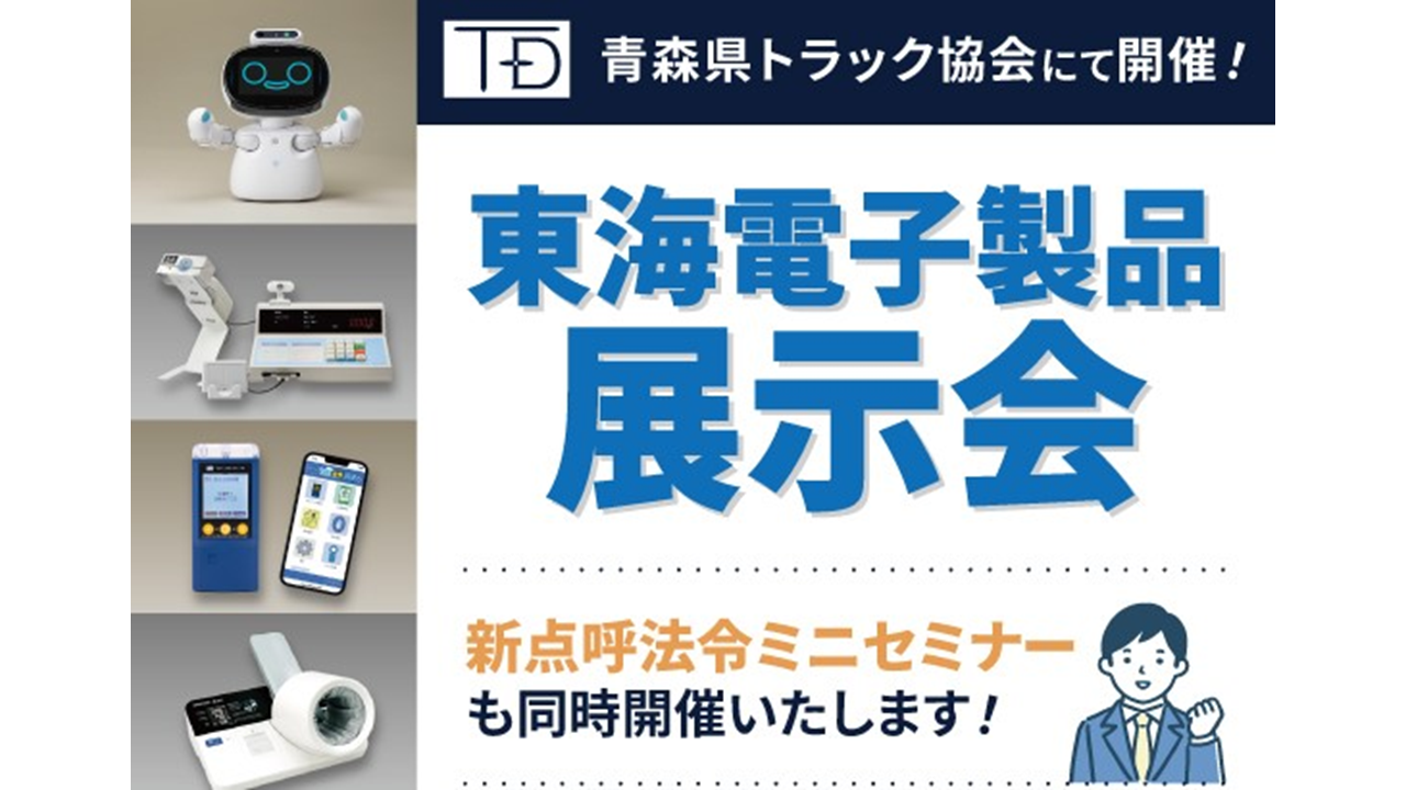 青森県トラック協会にて開催!東海電子製品展示会8月28日(水)