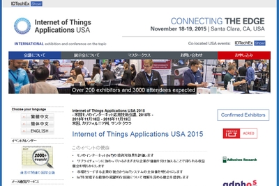 米国モノのインターネット応用技術会議 2015年