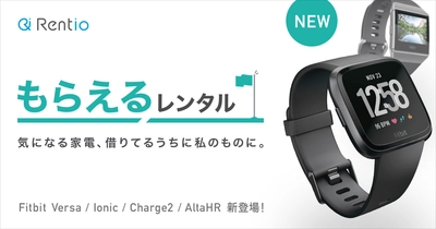 “Fitbitを試しに使って、気に入ればもらえる” Rentioの「もらえるレンタル」に ウェアラブルデバイス4種類が新登場