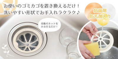 お手入れラクラク「排水口ネットホルダー」