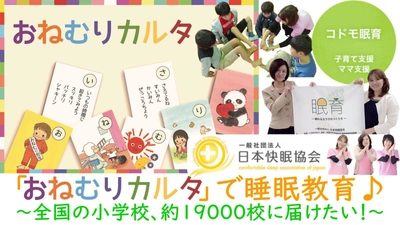 睡眠の正しい知識と大切さを学ぶ「おねむりカルタ」 クラウドファンディングサイトMakuakeにて販売スタート！ ～全国の小学校、約19,000校に届けたい！～