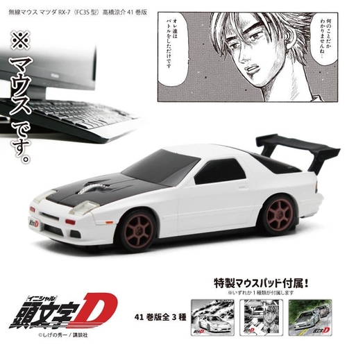 FC3S (マツダRX-7) 型無線マウス 『頭文字D』高橋涼介