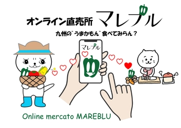 九州新鮮食材のオンライン直売所「マレブル」　 5月20日(木)よりクラウドファンディングにて会員募集を開始！
