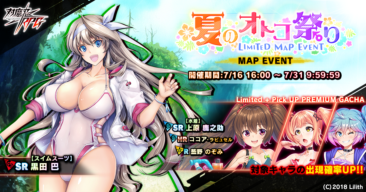 マップイベント「夏のオトコ祭り」で【スイムスーツ】黒田 　巴をGET！『対魔忍RPG』にて期間限定イベントが開催！