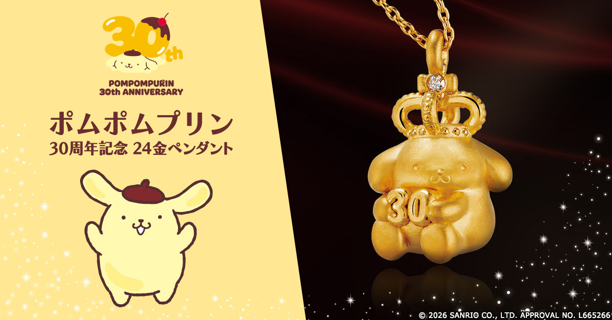 ポムポムプリン30周年をお祝いする特別なジュエリーが登場