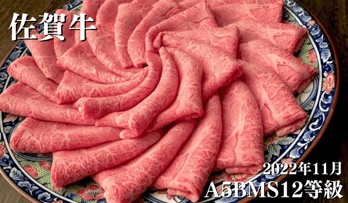 2022年11月 A5BMS12等級 佐賀牛 すき焼き肉  