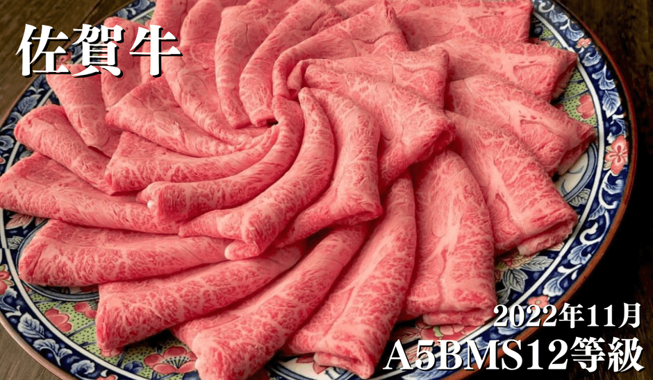 2022年11月 A5BMS12等級 佐賀牛 すき焼き肉  