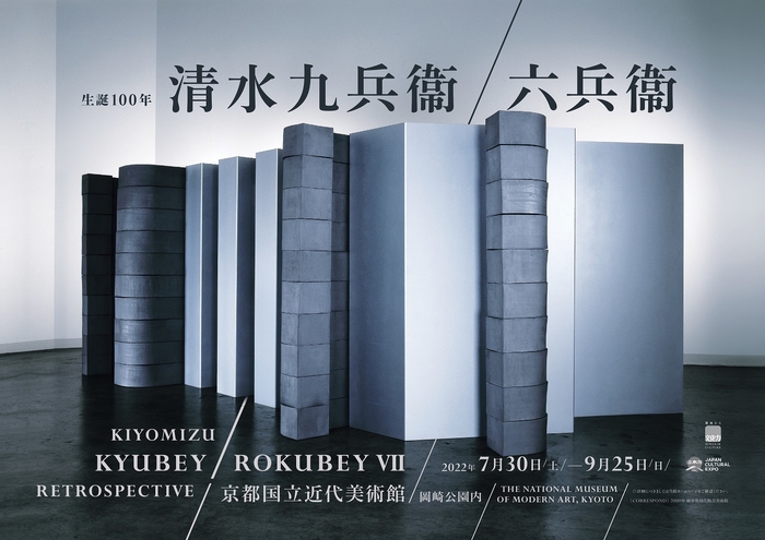 生誕100年 清水九兵衞/六兵衞 (京都国立近代美術館)