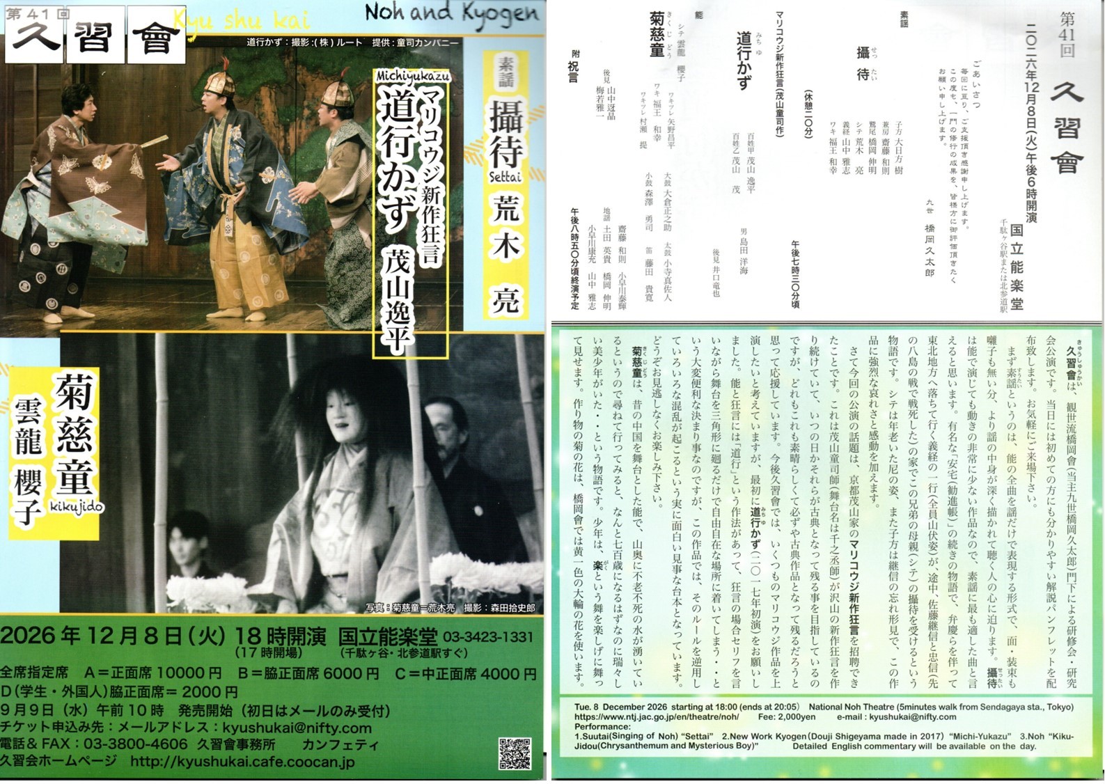 重要無形文化財保持・観世流シテ方能楽師荒木亮ほか出演　観世流橋岡會門下による研究会公演『久習會』チケット販売開始