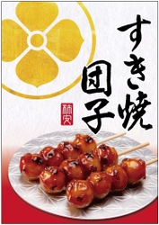 “肉の老舗”がお届けする贅沢なお団子　 牛肉の旨みが堪能できる『すき焼団子』が口福堂から新登場　 2023年1月5日(木)から全国の「口福堂」「柿次郎」で販売開始