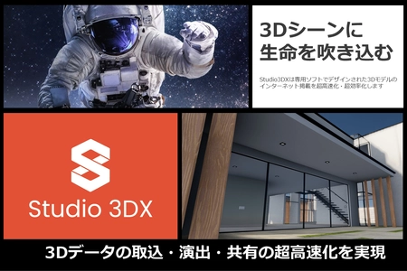 3DモデルのWEB掲載を超高速化するレンダリングソフト 「Studio3DX」、5/7よりCAMPFIREにて先行割引クーポンを配布