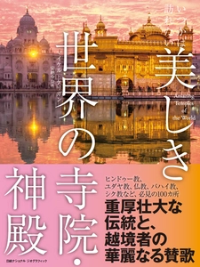 写真集『いつかは訪れたい 美しき世界の寺院・神殿』 発売中！