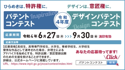 令和4年度パテントコンテスト／デザインパテントコンテスト 6月27日より応募開始