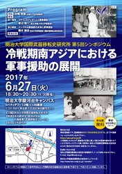 国際武器移転史研究所　第５回シンポジウム　 「冷戦期南アジアにおける軍事援助の展開」 6月27日（火）、駿河台キャンパスで開催
