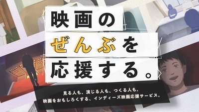 映画を観る人・つくる人・演じる人、みんなを応援する5つの新サービスを順次ローンチ！【DOKUSO映画館】