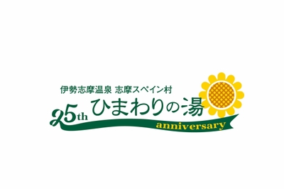 ひまわりの湯25周年ロゴ