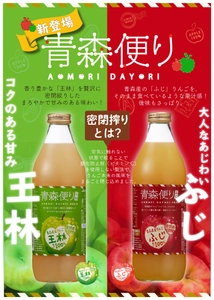 りんごジュース「ヤエス 青森便り　ふじ・王林」が発売！　 ～密閉搾り製法でりんごそのままの味をお届け～