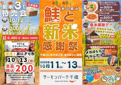 「秋の恵み　鮭と新米感謝祭」 新米・北海道産ななつぼし3トン特売会＆羽釜炊きの大試食会 　千歳の秋は、家族で頬張るおいしい笑顔の3日間