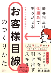 AI時代の“生きた営業”の極意を大公開！7月31日発売　 新刊『お客様目線のつくりかた』～顧客視点は仕組みで生み出せる～