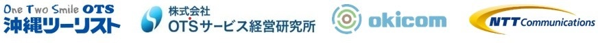 沖縄ツーリスト株式会社 株式会社OTSサービス経営研究所 株式会社okicom NTTコミュニケーションズ株式会社