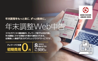 「年末調整Web申告」の初期費用無料化(期間限定)を実施