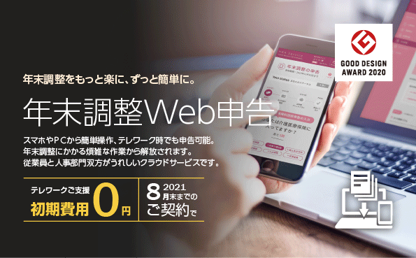 クラウドサービス「年末調整Web申告」