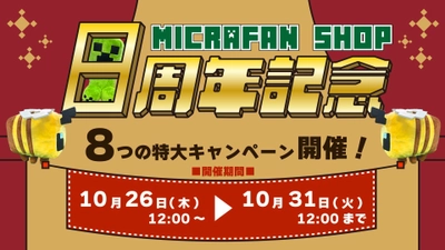 マインクラフト海外・国内公式ライセンスグッズ取扱店 『マイクラファン・ショップ』サイトオープン8周年記念 キャンペーンを開催！大人気ぬいぐるみシリーズ 『抱きぐるみ』の新商品発売やプレゼントキャンペーンも実施！